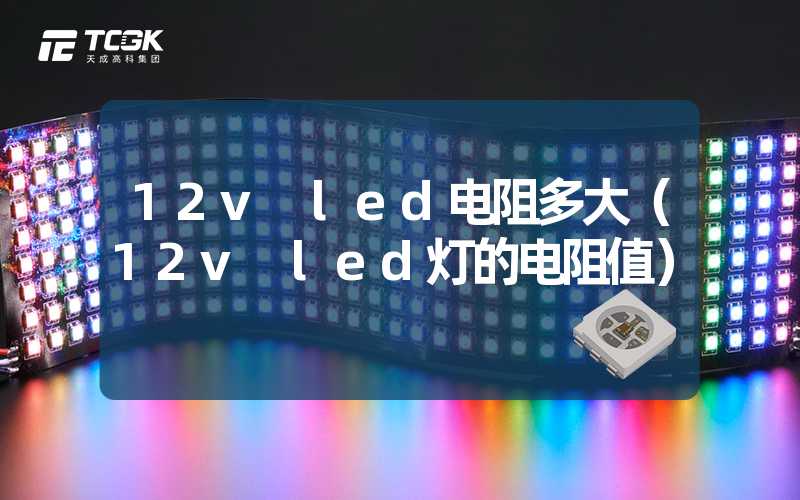 12v led电阻多大（12v led灯的电阻值）